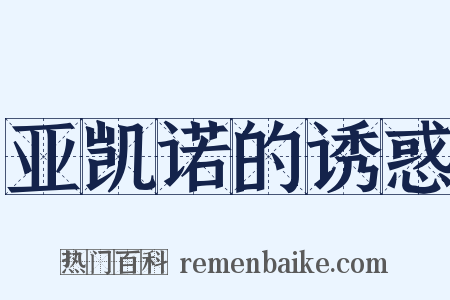亚凯诺的诱惑是什么意思的图片